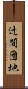 辻間団地 Scroll