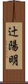 辻陽明 Scroll