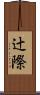 辻際 Scroll