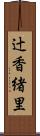 辻香緒里 Scroll