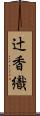 辻香織 Scroll