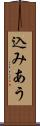 込みあう Scroll