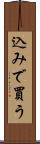 込みで買う Scroll