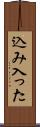 込み入った Scroll
