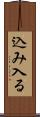 込み入る Scroll
