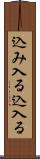込み入る Scroll