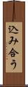 込み合う Scroll