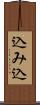 込み込 Scroll