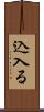 込入る Scroll