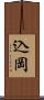 込岡 Scroll