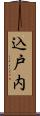 込戸内 Scroll