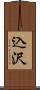 込沢 Scroll