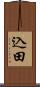 込田 Scroll