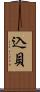 込貝 Scroll