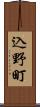 込野町 Scroll