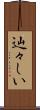 辿々しい Scroll