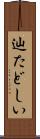 辿たどしい Scroll