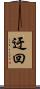 迂回 Scroll