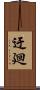 迂廻 Scroll