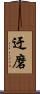 迂磨 Scroll
