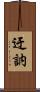 迂訥 Scroll