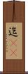 迄(rK) Scroll