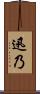 迅乃 Scroll