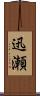 迅瀬 Scroll