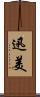 迅美 Scroll