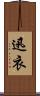 迅衣 Scroll
