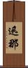 迅那 Scroll