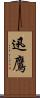 迅鷹 Scroll