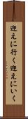 迎えに行く Scroll