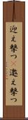 迎え撃つ(P) Scroll