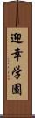 迎幸学園 Scroll