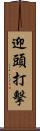 迎頭打擊 Scroll