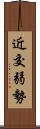 近交弱勢 Scroll