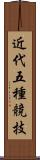 近代五種競技 Scroll