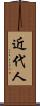 近代人 Scroll