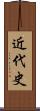 近代史 Scroll