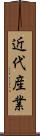 近代産業 Scroll