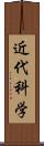 近代科学 Scroll