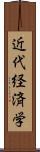 近代経済学 Scroll