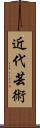 近代芸術 Scroll