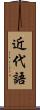 近代語 Scroll