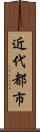 近代都市 Scroll