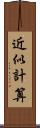 近似計算 Scroll