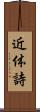 近体詩 Scroll