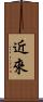 近來 Scroll