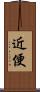近便 Scroll